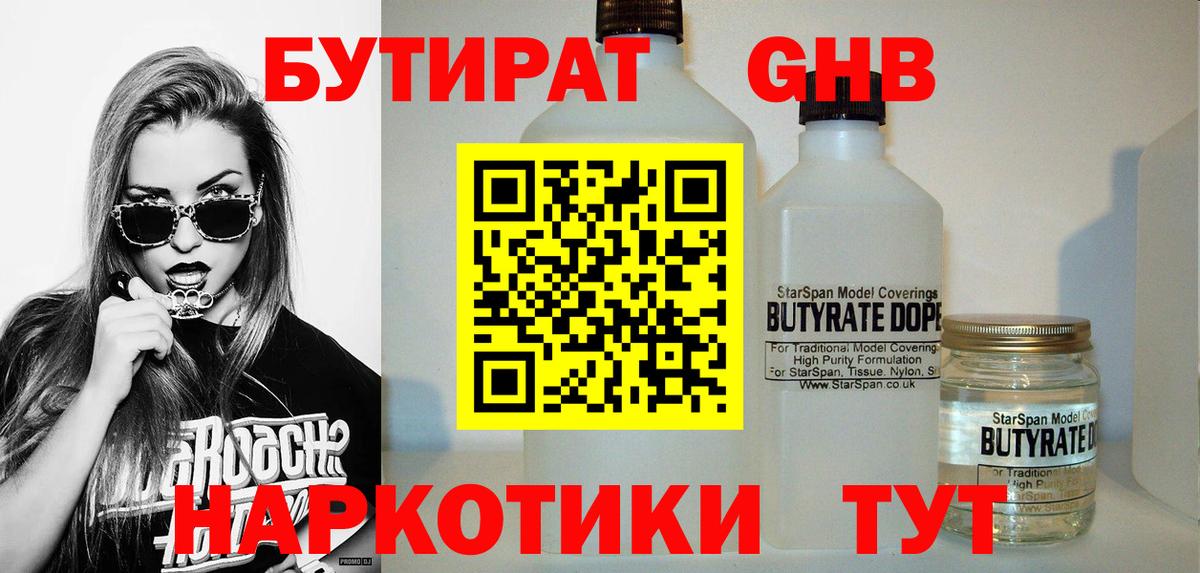 БУТИРАТ оксибутират Ярцево