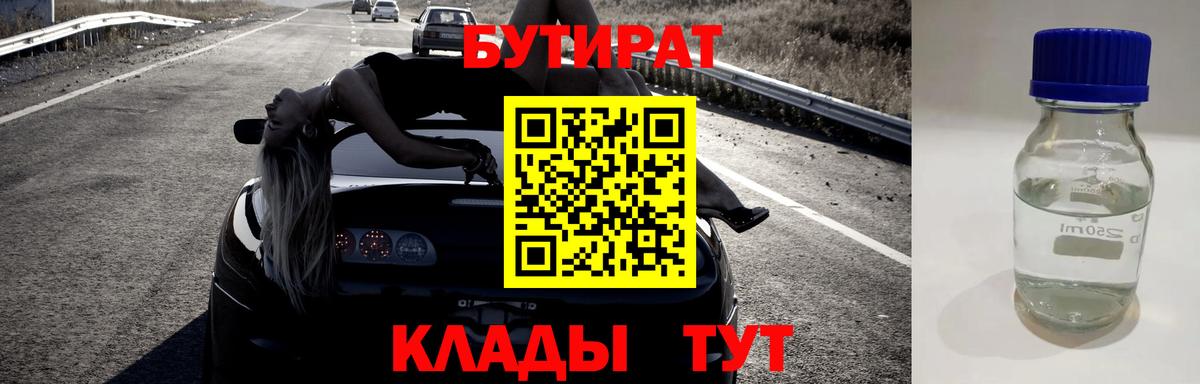 Ярцево  Бутират бутандиол  Бутират  Вход с VPN 